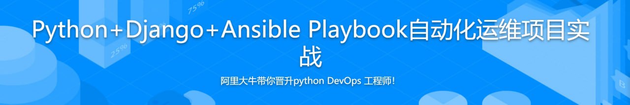 Python+Django+Ansible Playbook自动化运维项目实战  1.1G